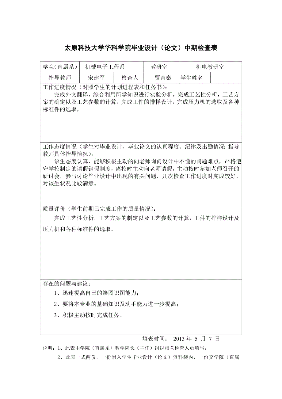 11太原科技大学毕业设计(论文)中期检查表_第1页