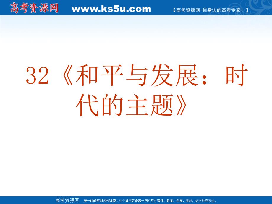 2010政治高考复习政治生活专题32《和平与发展：时代的主题》_第2页