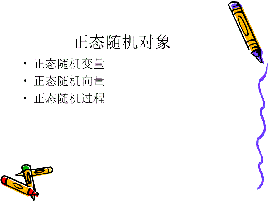 东南大学随机过程课件--《随机过程》第3章小结_第3页