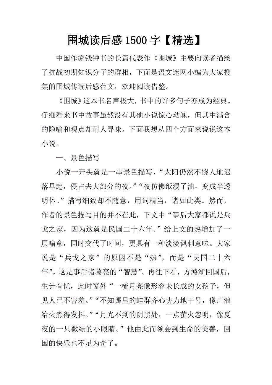 围城读后感1500字【精选】.doc_第1页