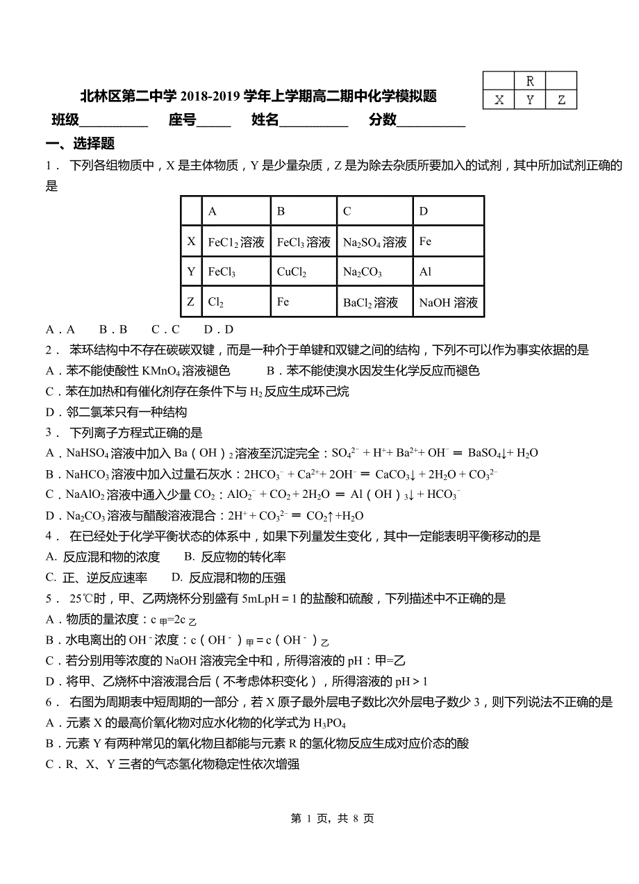 北林区第二中学2018-2019学年上学期高二期中化学模拟题_第1页