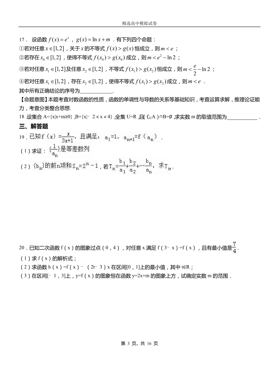 肃北蒙古族自治县第二中学2018-2019学年上学期高二数学12月月考试题含解析_第3页