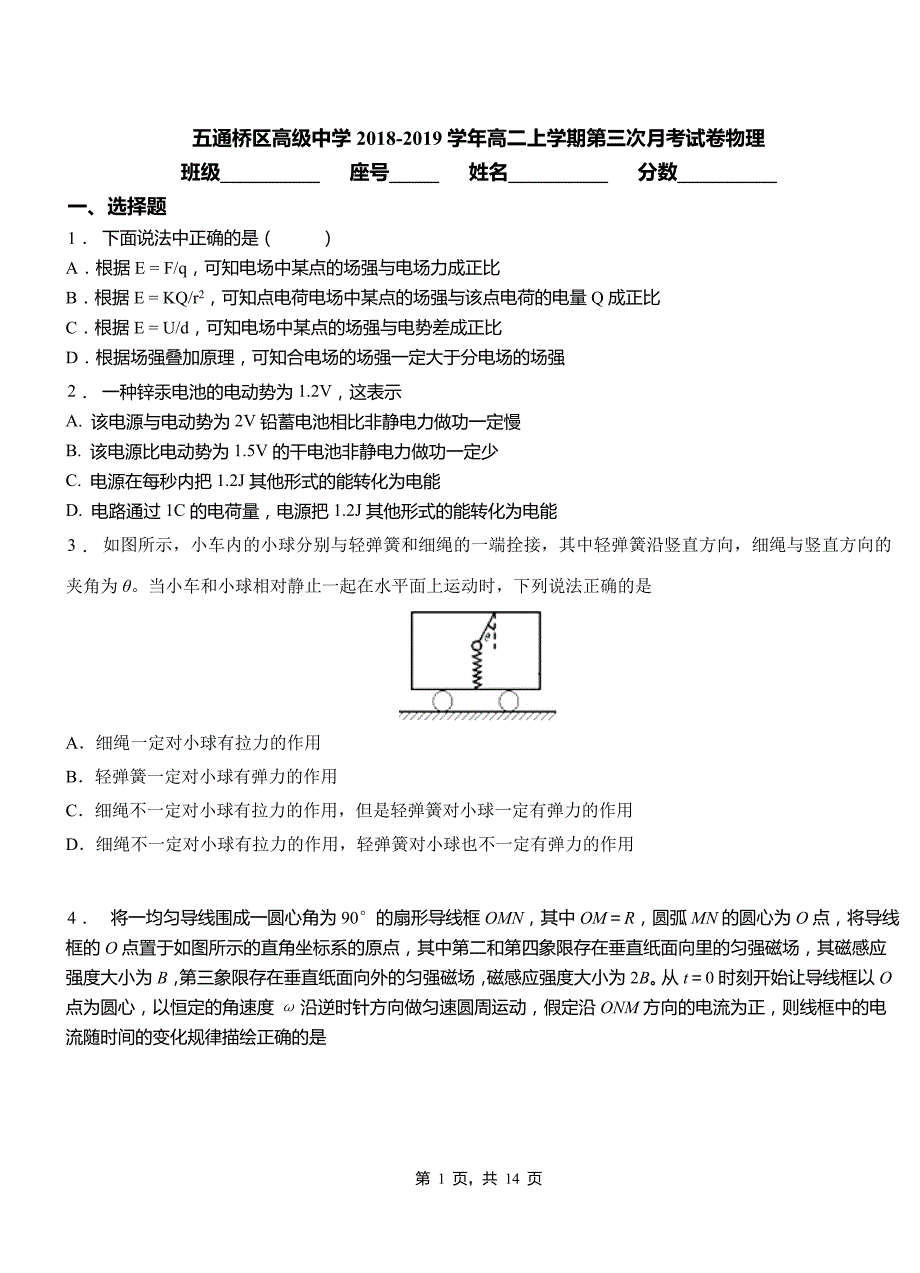 五通桥区高级中学2018-2019学年高二上学期第三次月考试卷物理_第1页