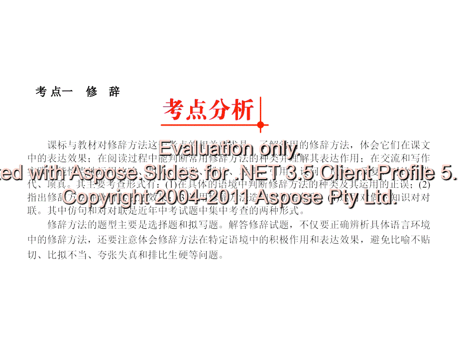 2011年度中考语文复习专题8 修辞对联课件 人教新课标版_第3页