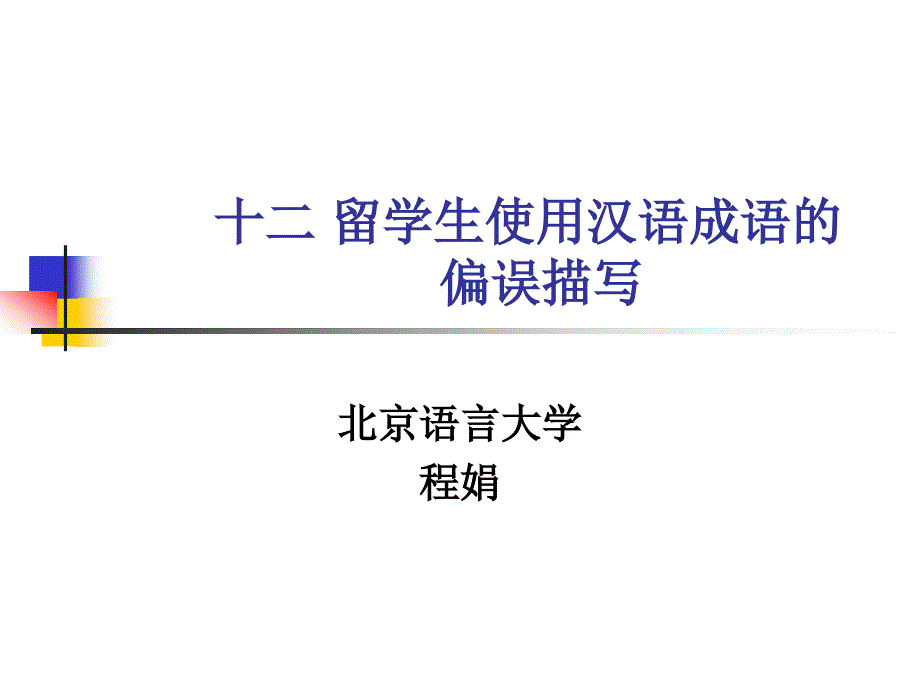 十二成语偏误分析zh_第1页