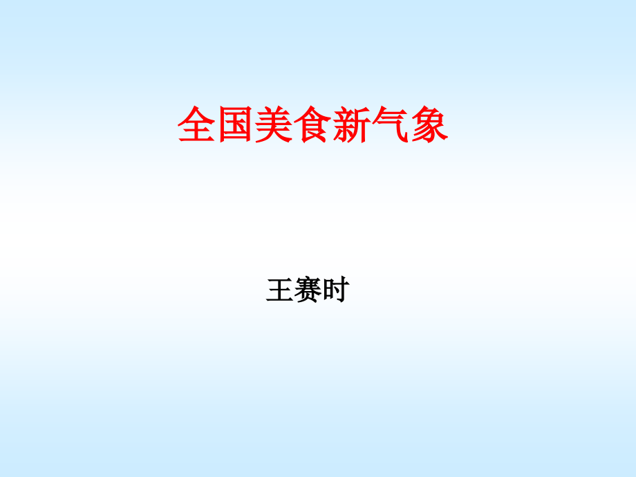 《全国美食新气象》ppt课件_第1页