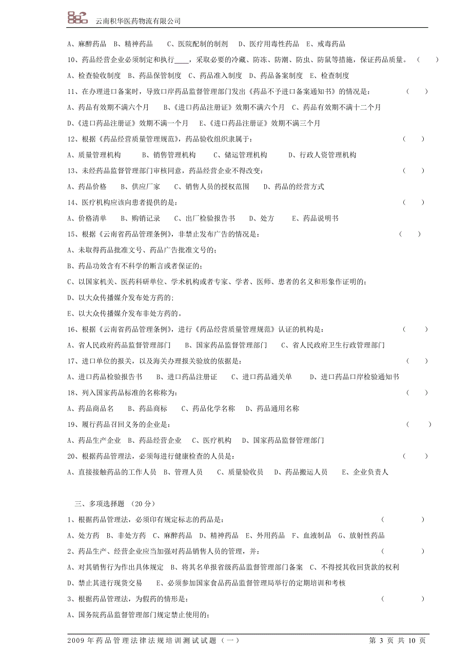 药品管理法测试题10.12_第3页