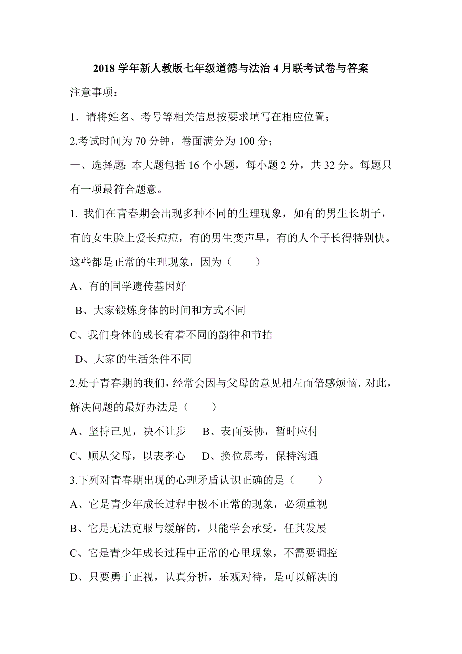 2018学年新人教版七年级道德与法治4月联考试卷与答案_第1页