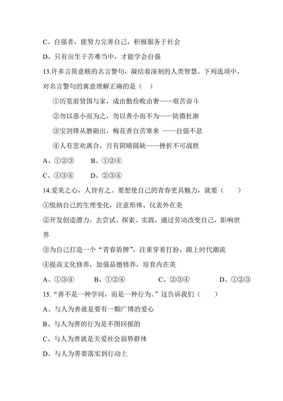 2018学年新人教版七年级道德与法治4月联考试卷与答案_第4页