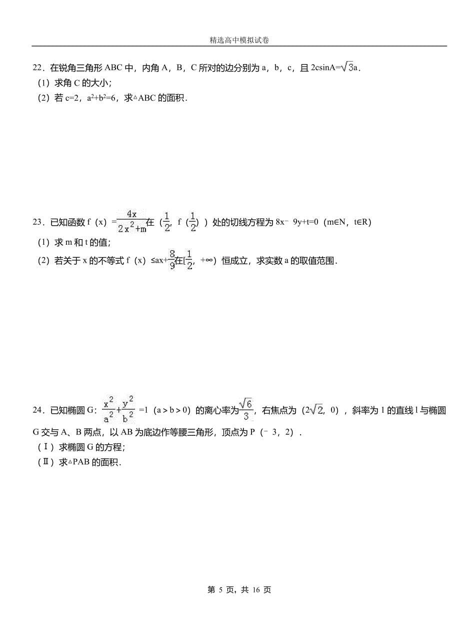 盘山县第二中学校2018-2019学年上学期高二数学12月月考试题含解析_第5页
