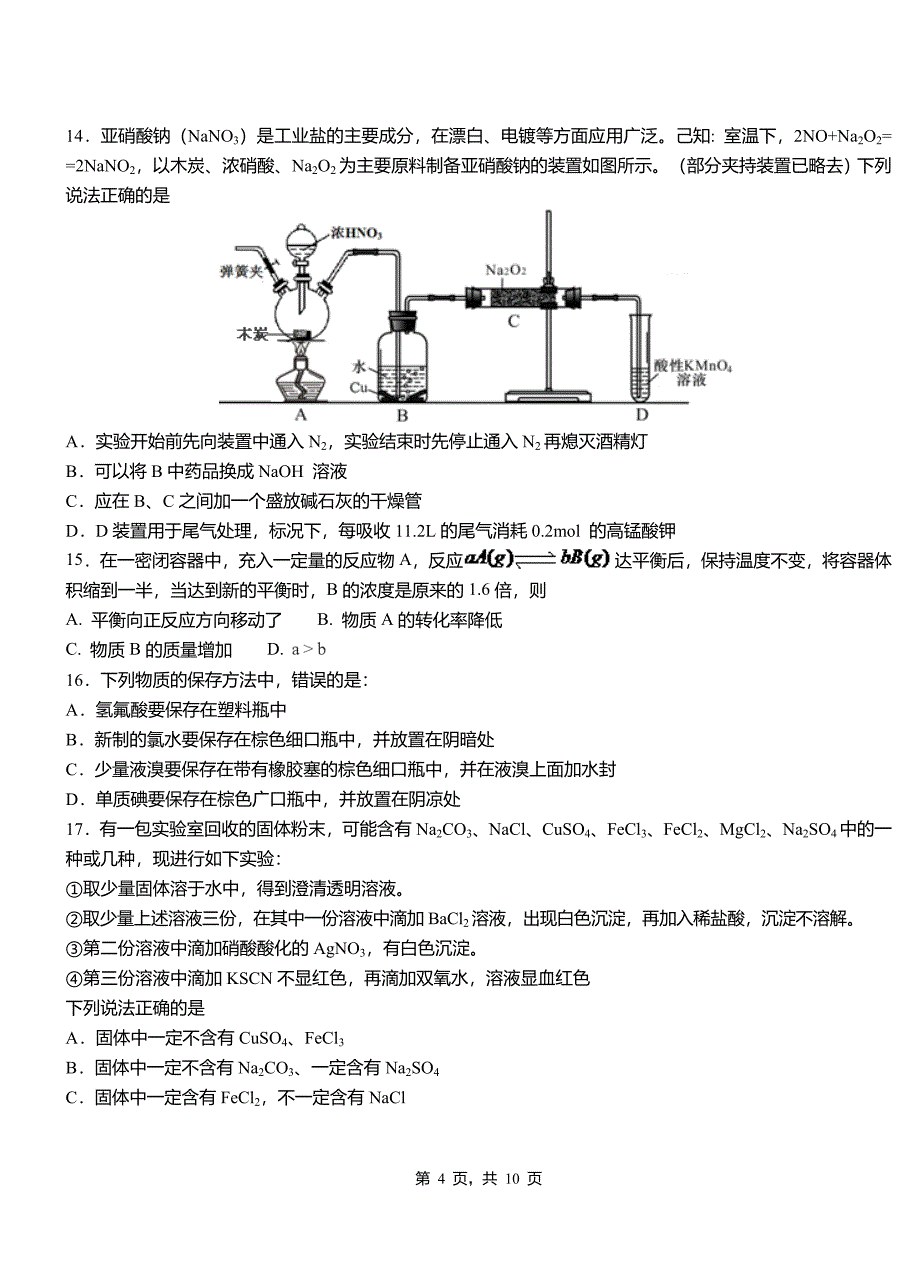 安陆市第二中学校2018-2019学年上学期高二期中化学模拟题_第4页