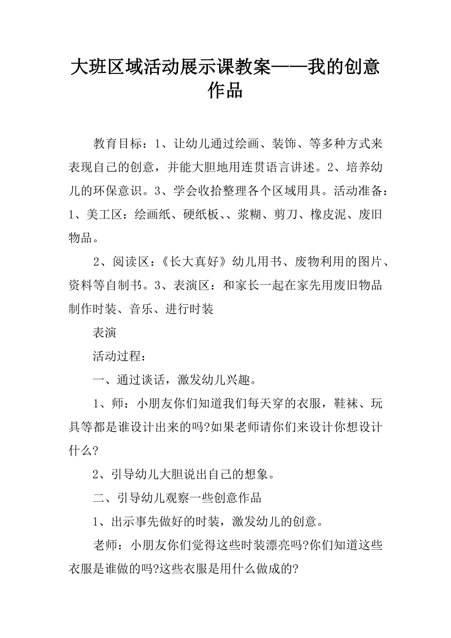 大班区域活动展示课教案——我的创意作品.doc_第1页