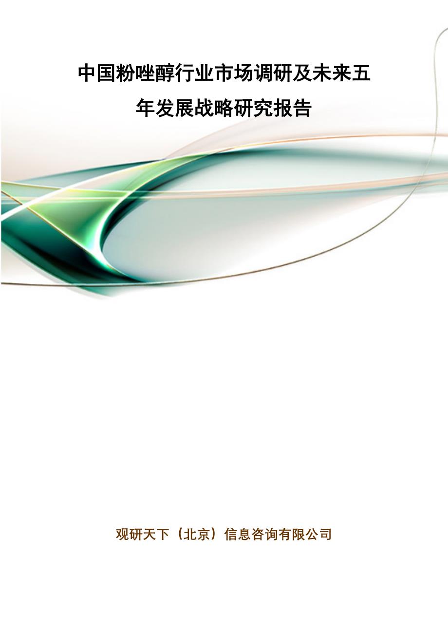 中国粉唑醇行业市场调研及未来五年发展战略研究报告_第1页