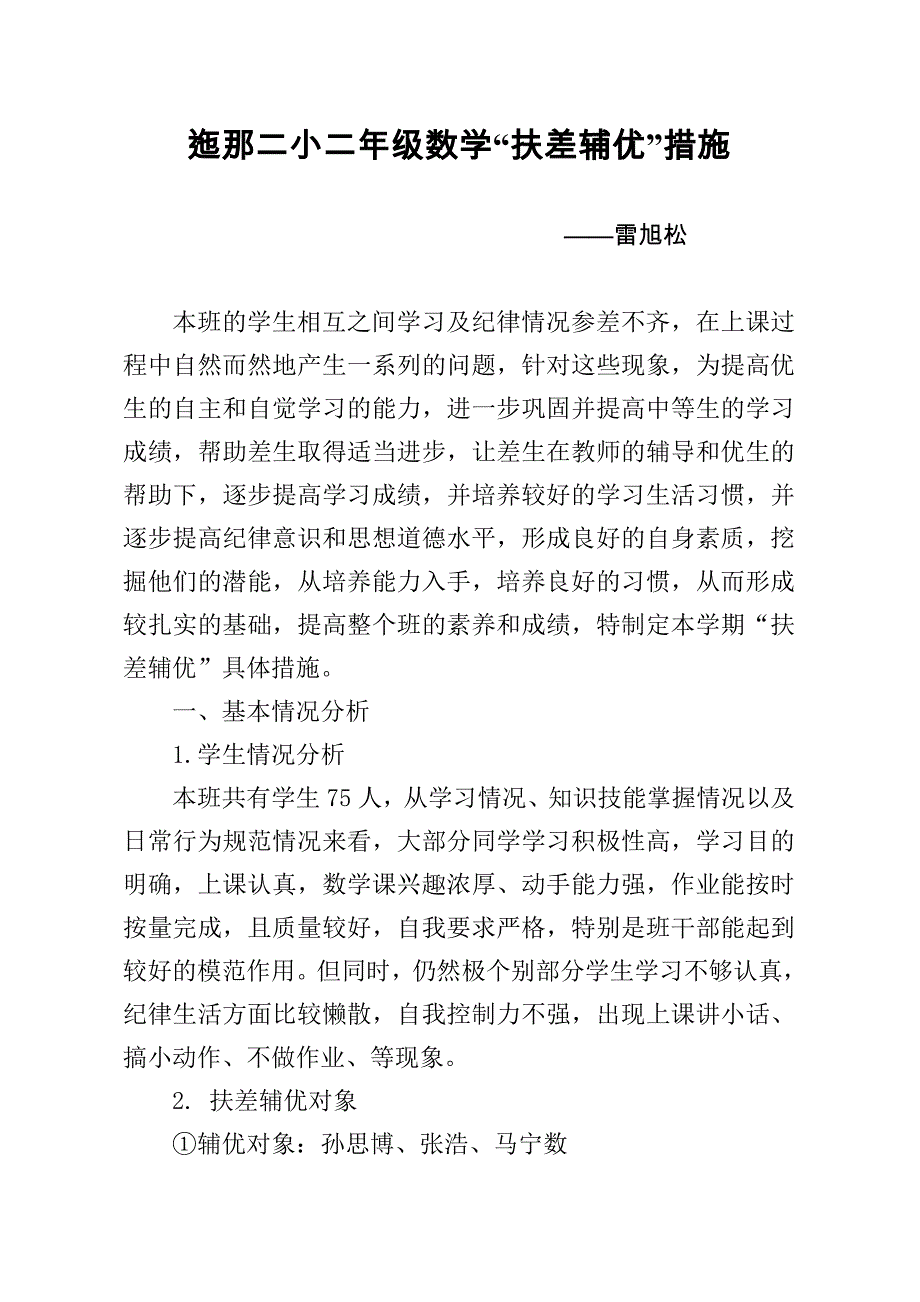 二年级数学“培优辅差”措施_第1页