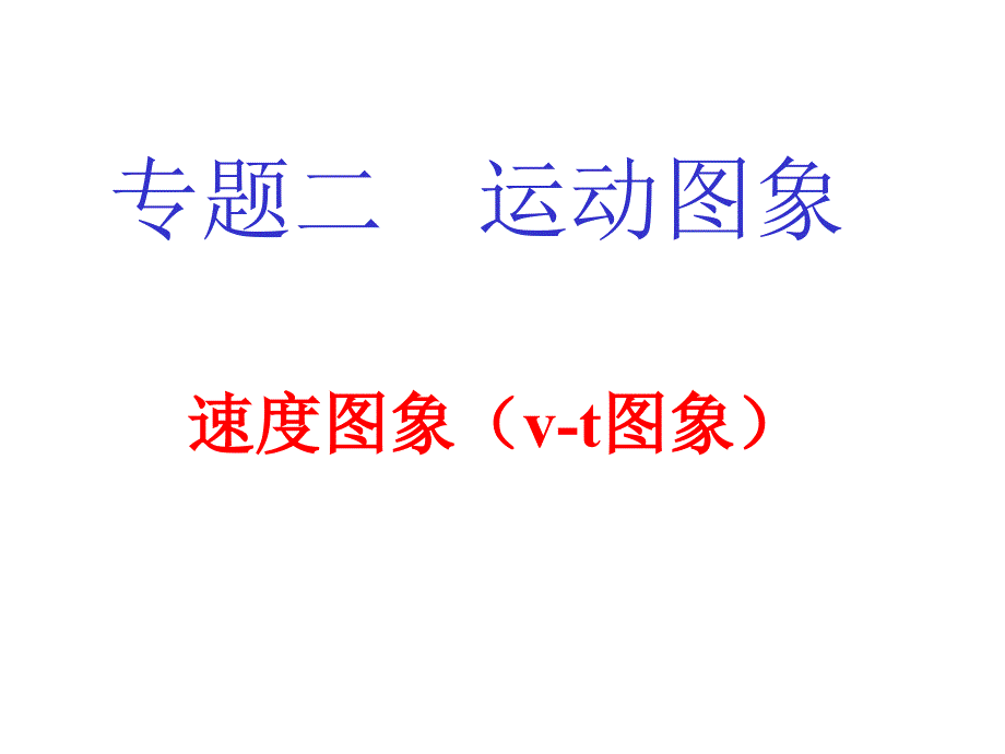 补充专题二：速度图象(v-t图象)_第1页