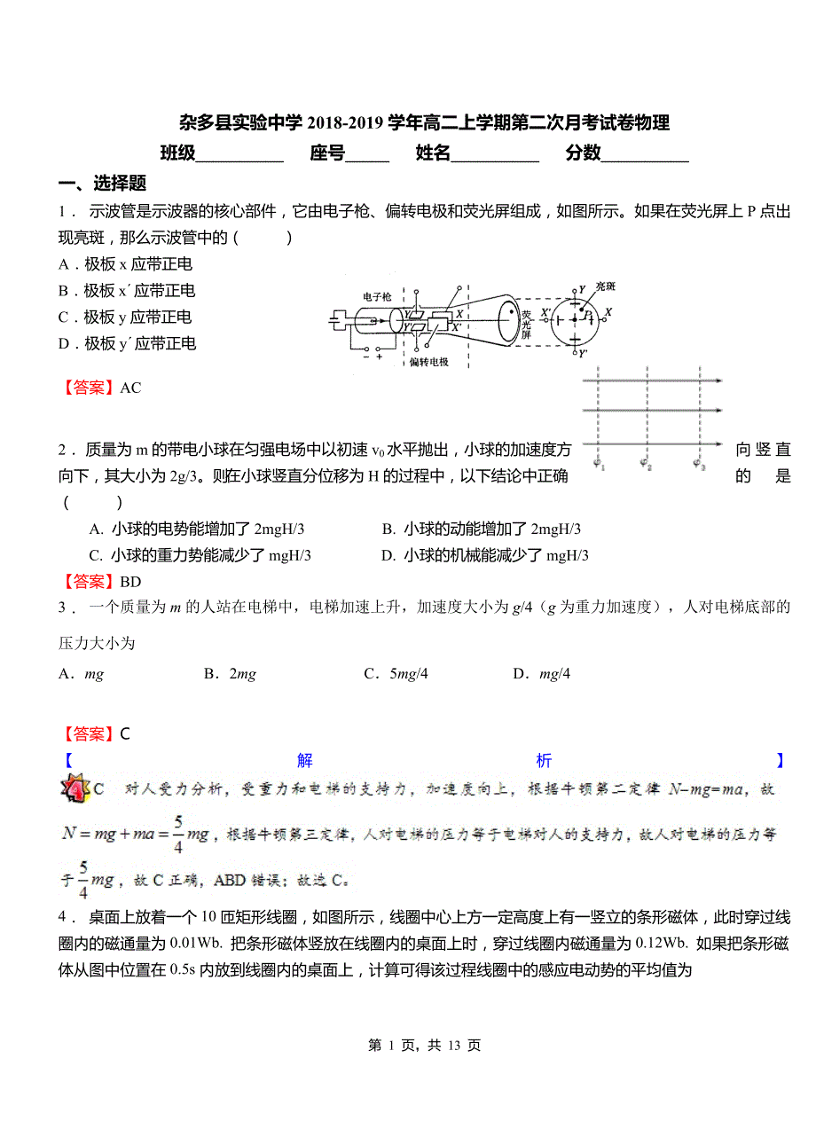 杂多县实验中学2018-2019学年高二上学期第二次月考试卷物理_第1页