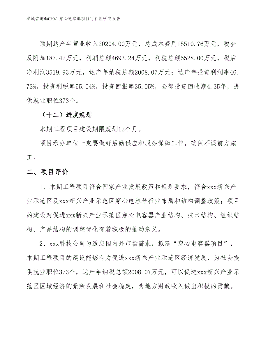 穿心电容器项目可行性研究报告_第3页