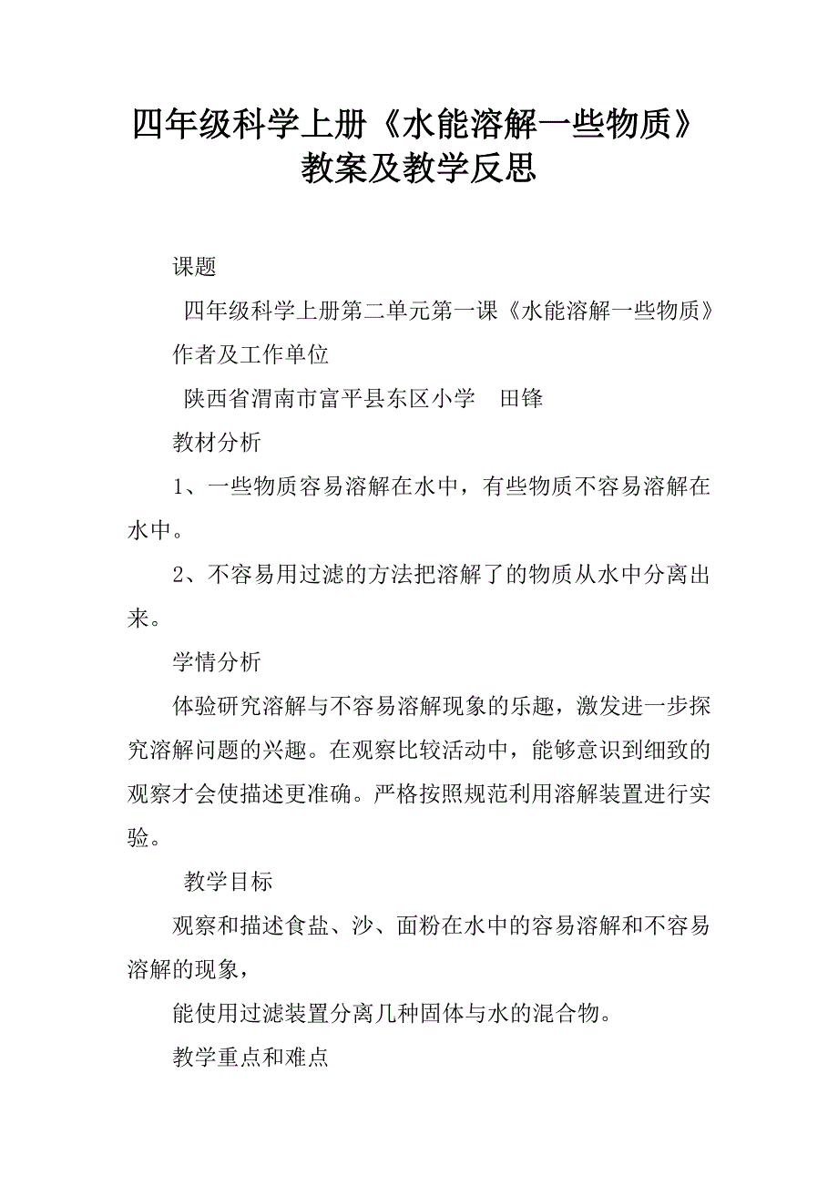 四年级科学上册《水能溶解一些物质》教案及教学反思.doc_第1页