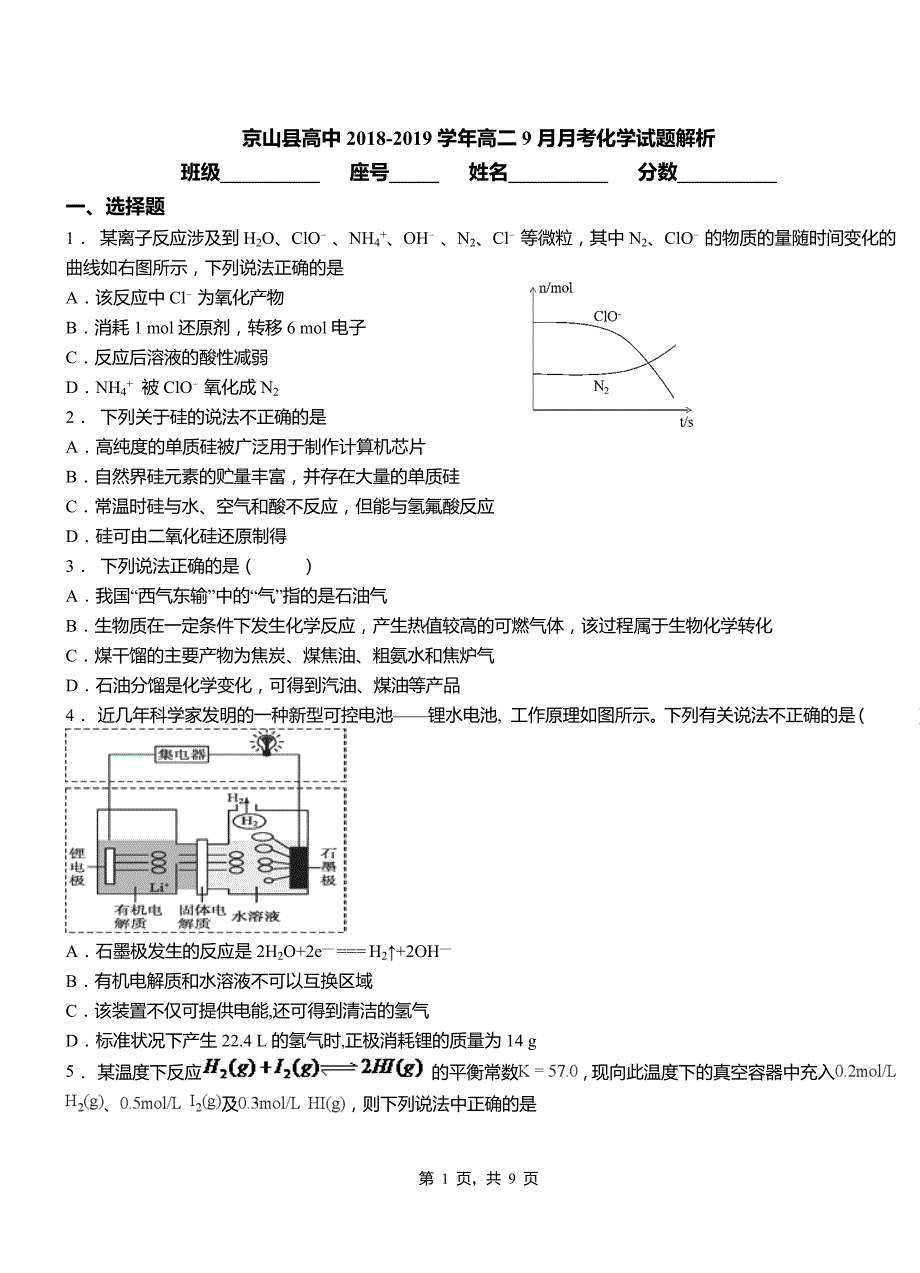 京山县高中2018-2019学年高二9月月考化学试题解析_第1页