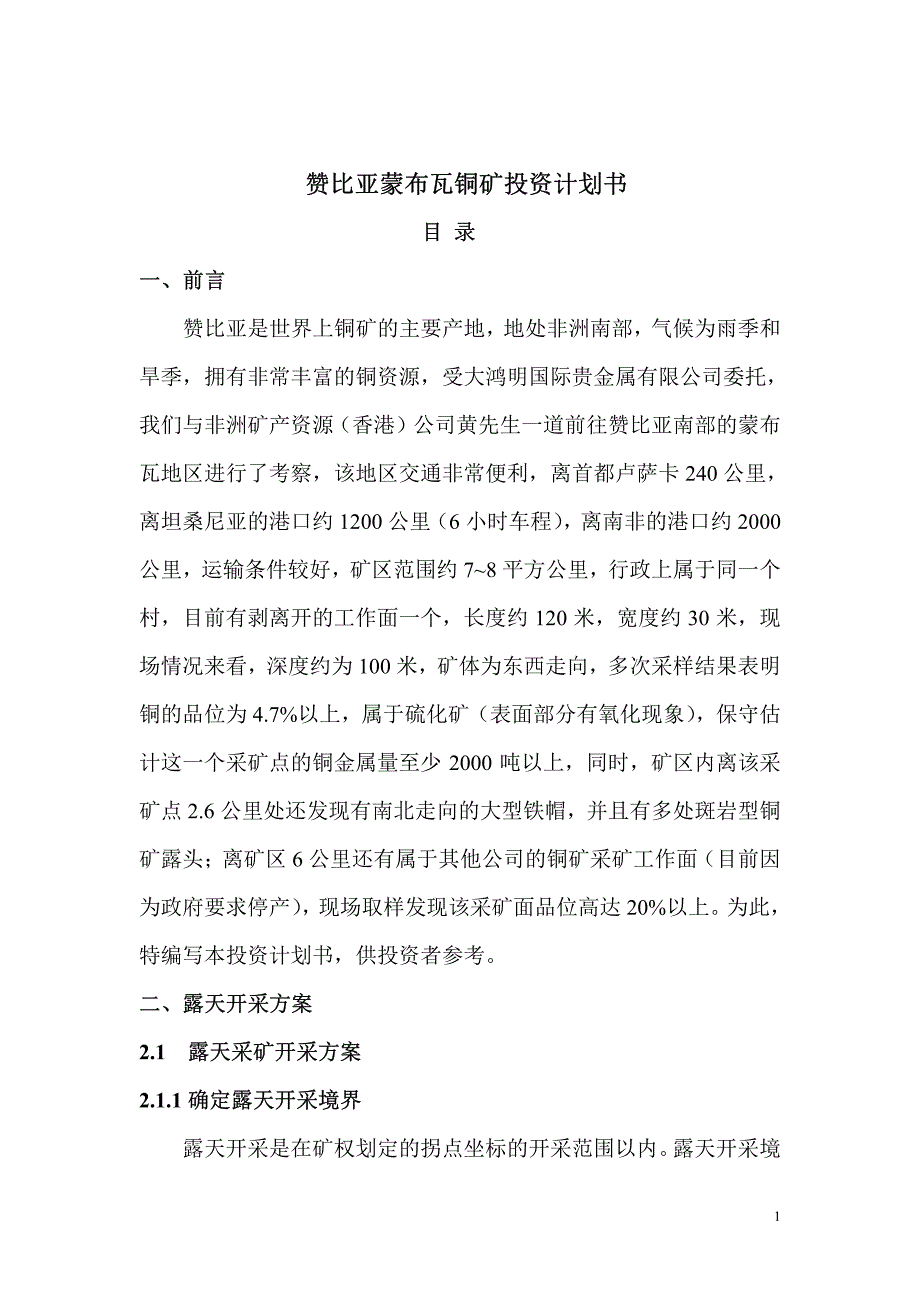 赞比亚蒙布瓦铜矿投资计划书_第1页