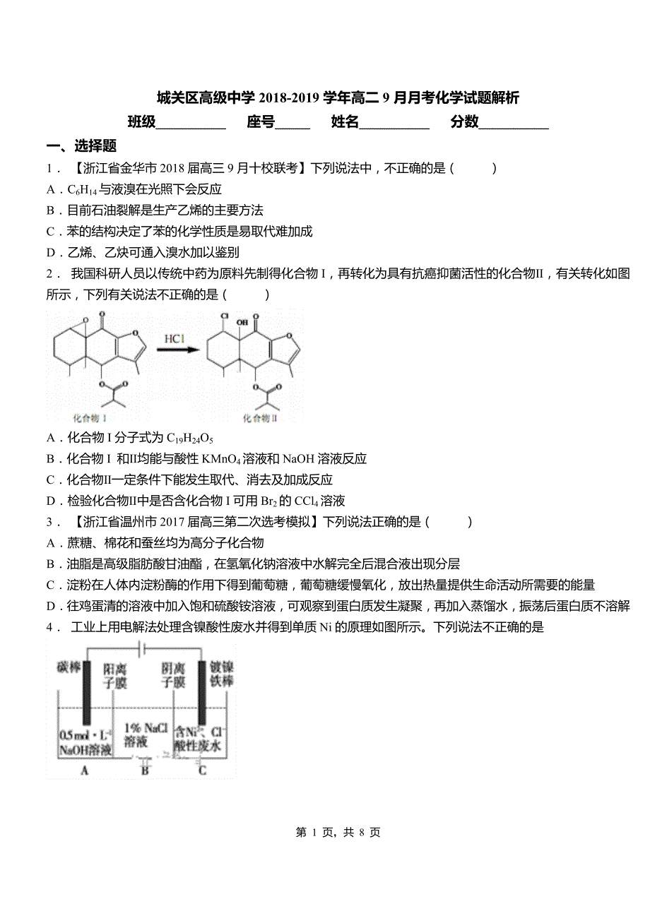 城关区高级中学2018-2019学年高二9月月考化学试题解析(1)_第1页