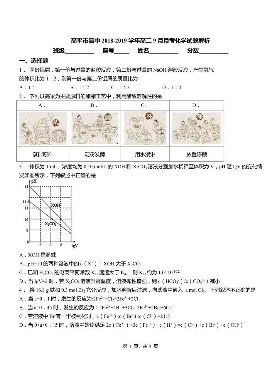 高平市高中2018-2019学年高二9月月考化学试题解析_第1页