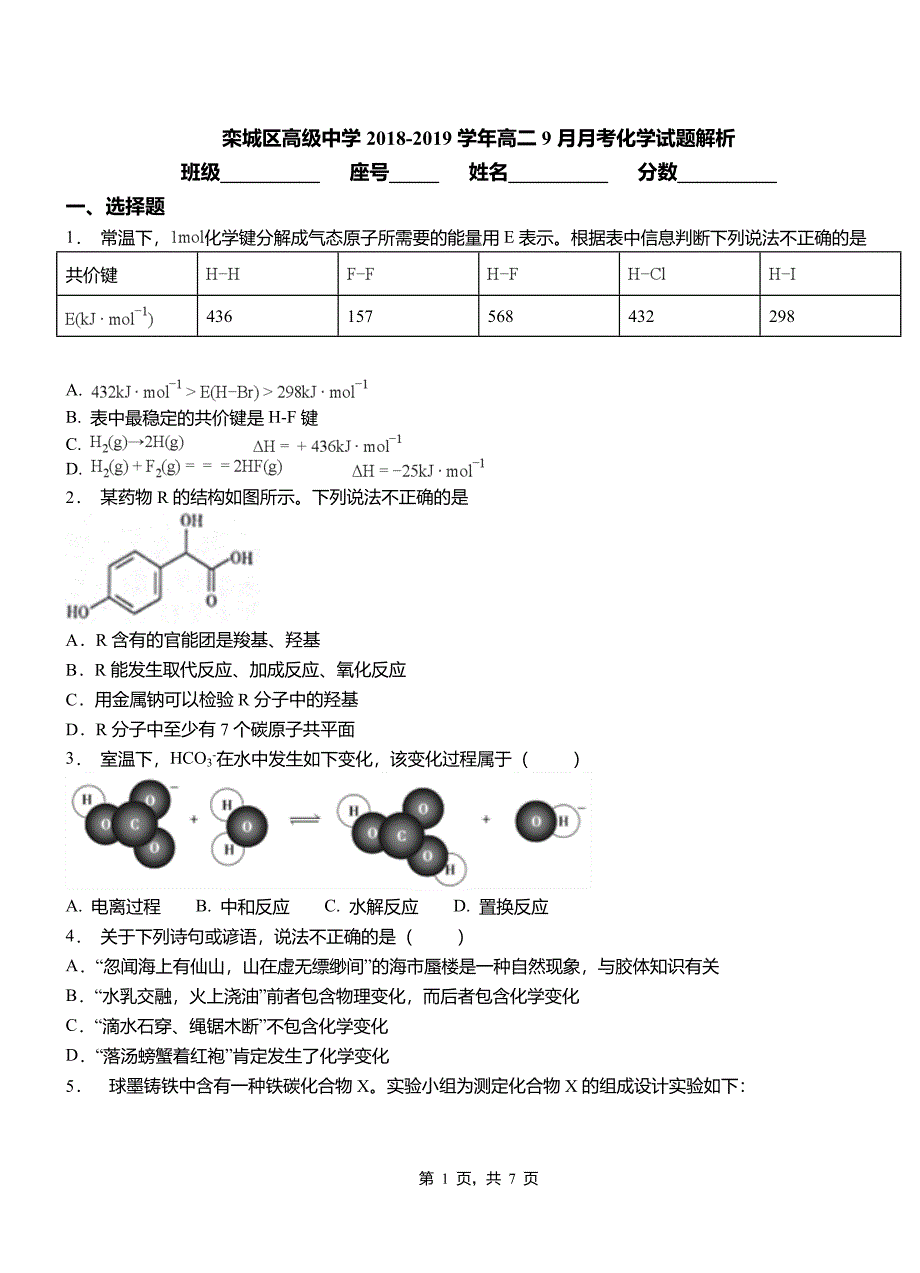 栾城区高级中学2018-2019学年高二9月月考化学试题解析_第1页