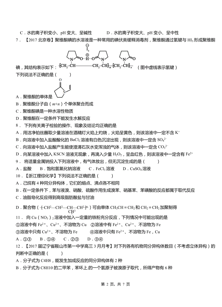 淮上区高级中学2018-2019学年高二9月月考化学试题解析_第2页