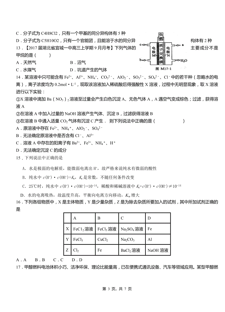 淮上区高级中学2018-2019学年高二9月月考化学试题解析_第3页