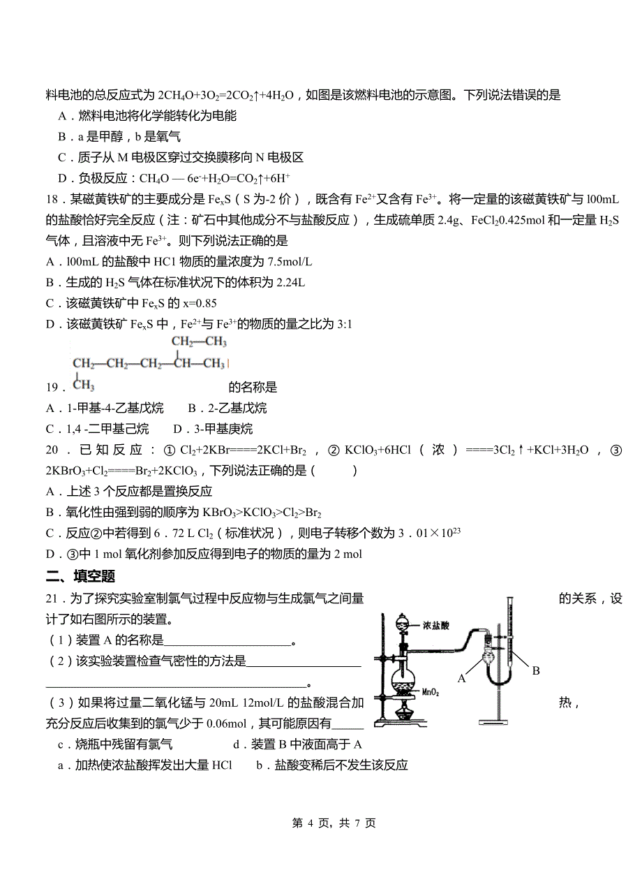 淮上区高级中学2018-2019学年高二9月月考化学试题解析_第4页