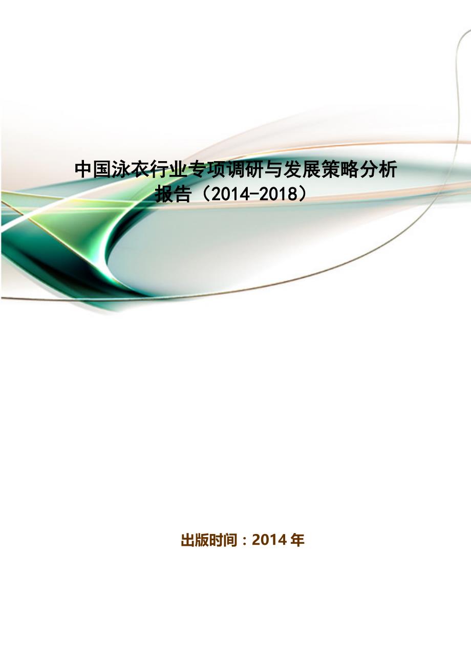 中国泳衣行业专项调研与发展策略分析报告(2014-2018)_第1页