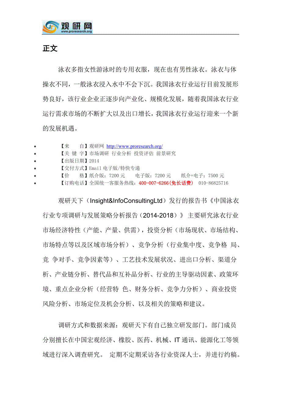 中国泳衣行业专项调研与发展策略分析报告(2014-2018)_第2页