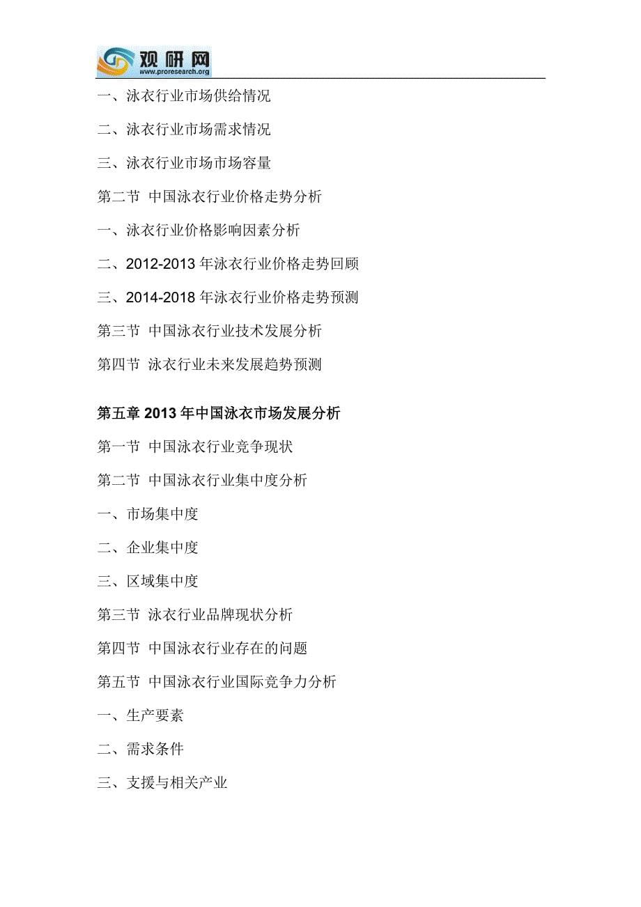 中国泳衣行业专项调研与发展策略分析报告(2014-2018)_第5页