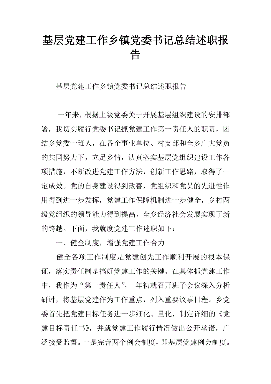 基层党建工作乡镇党委书记总结述职报告.doc_第1页