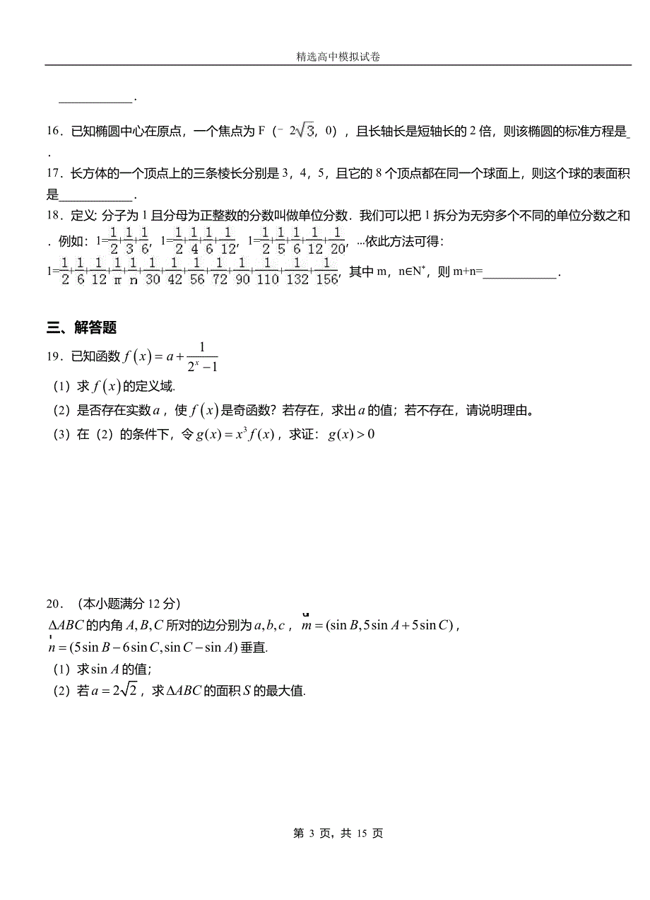 博望区第二中学2018-2019学年上学期高二数学12月月考试题含解析_第3页