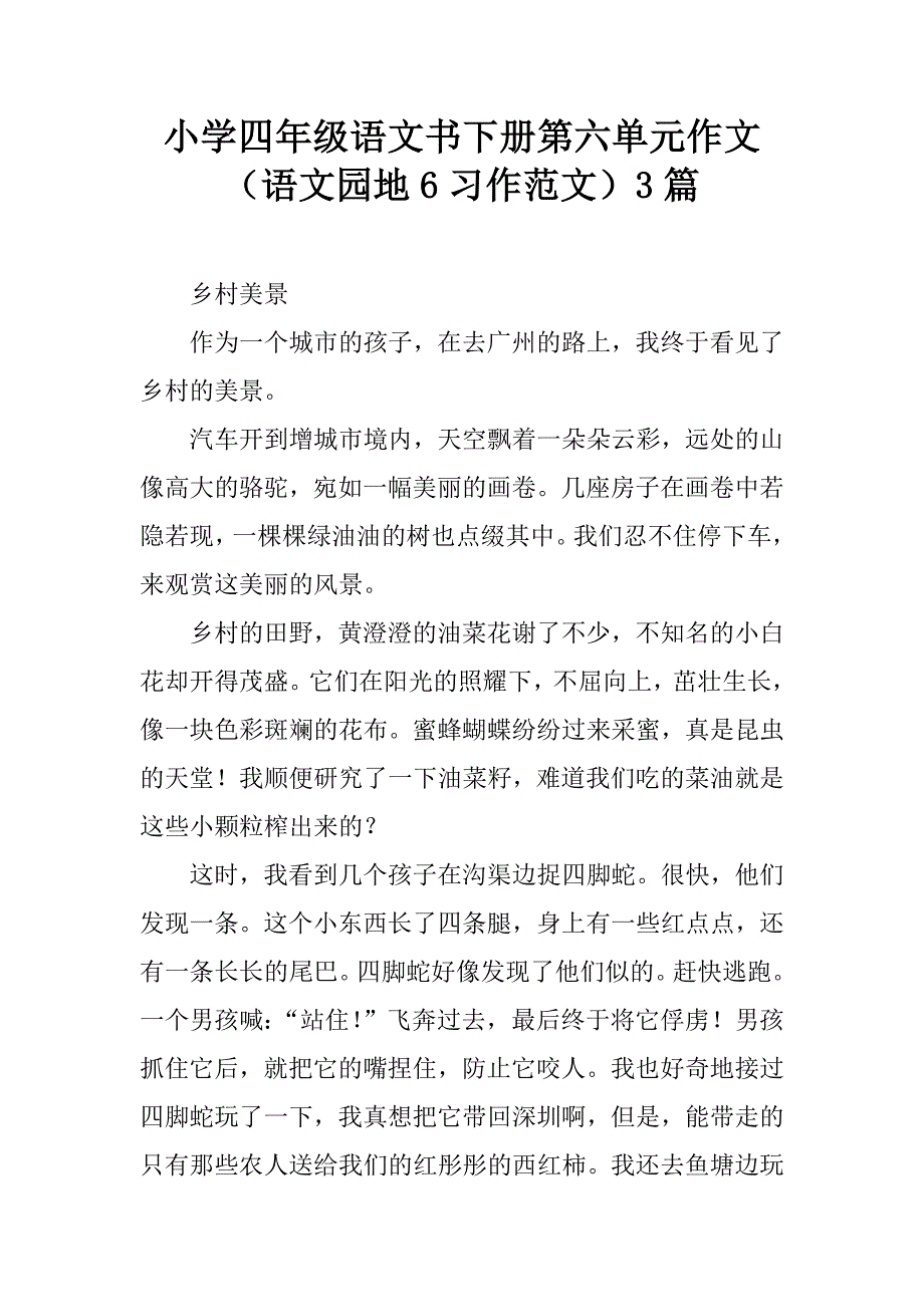 小学四年级语文书下册第六单元作文（语文园地6习作范文）3篇.doc_第1页