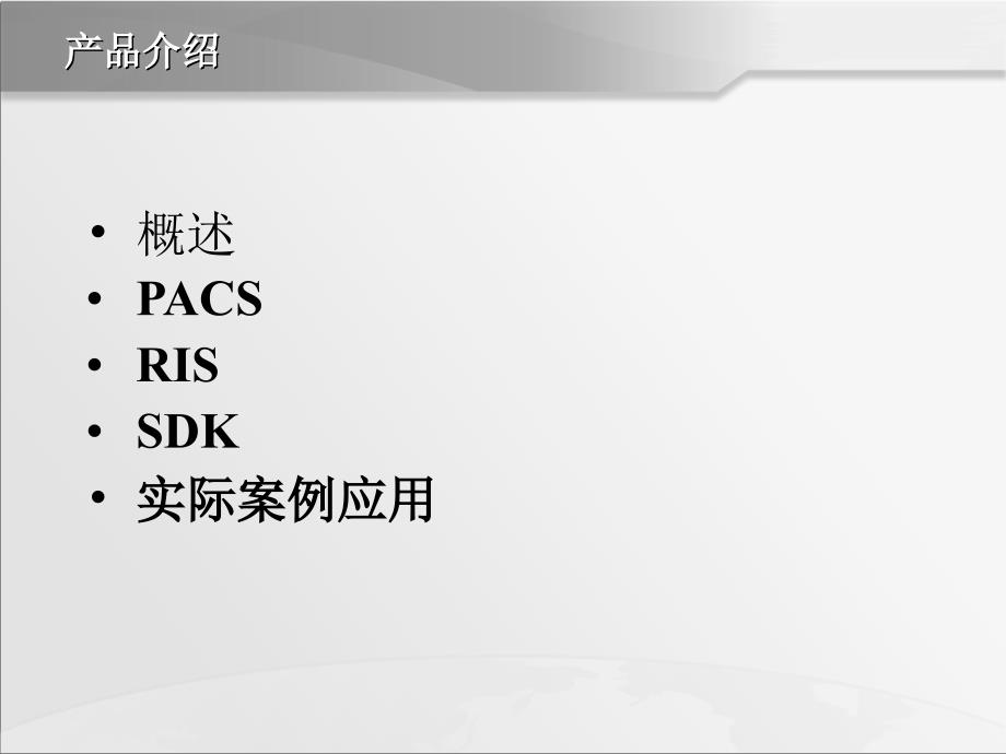 《pacs产品介绍》ppt课件_第3页