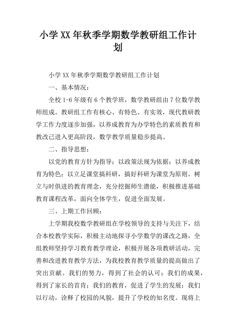 小学xx年秋季学期数学教研组工作计划.doc_第1页