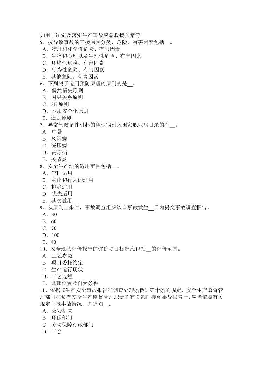 上半年内蒙古安全生产法内容：生产经营单位主要负责人考试试卷_第5页