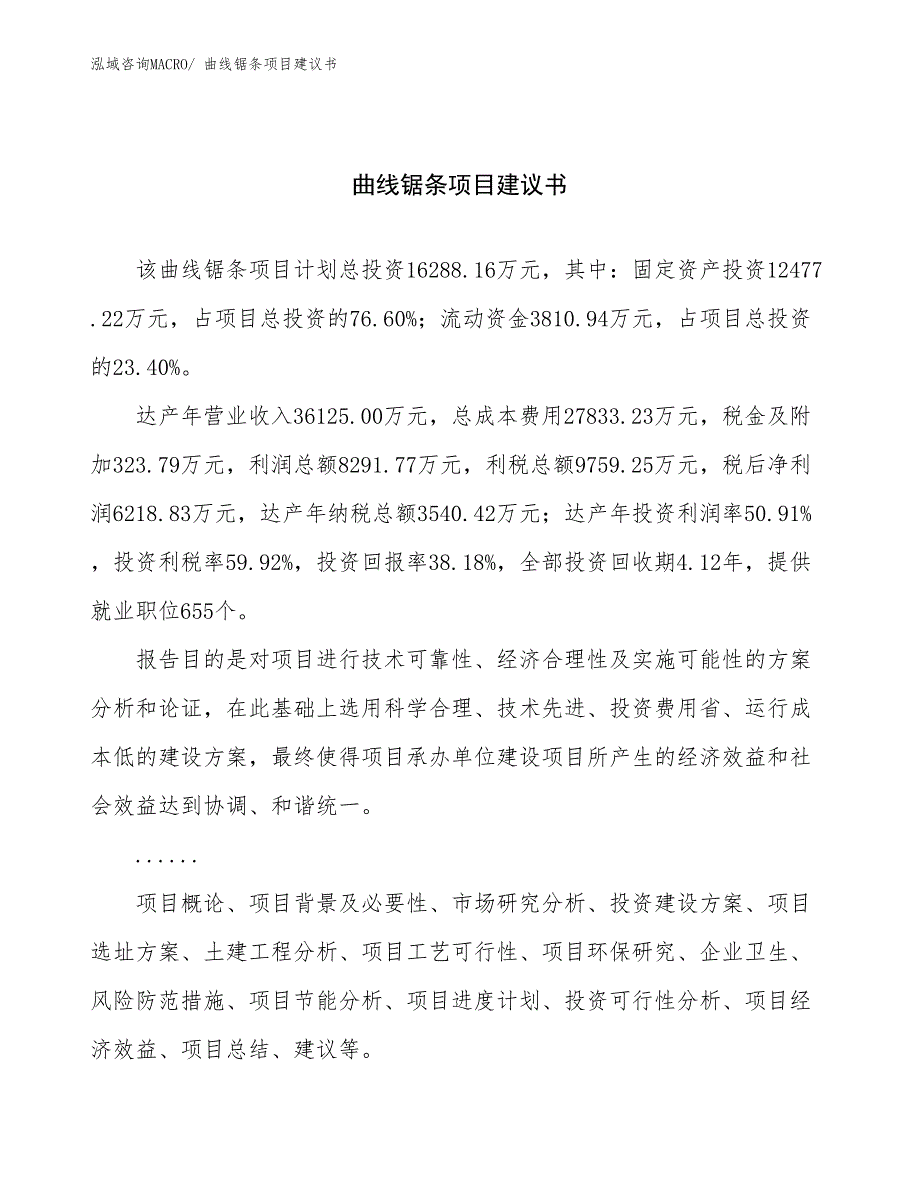 曲线锯条项目建议书(70亩，投资16300万元）_第1页