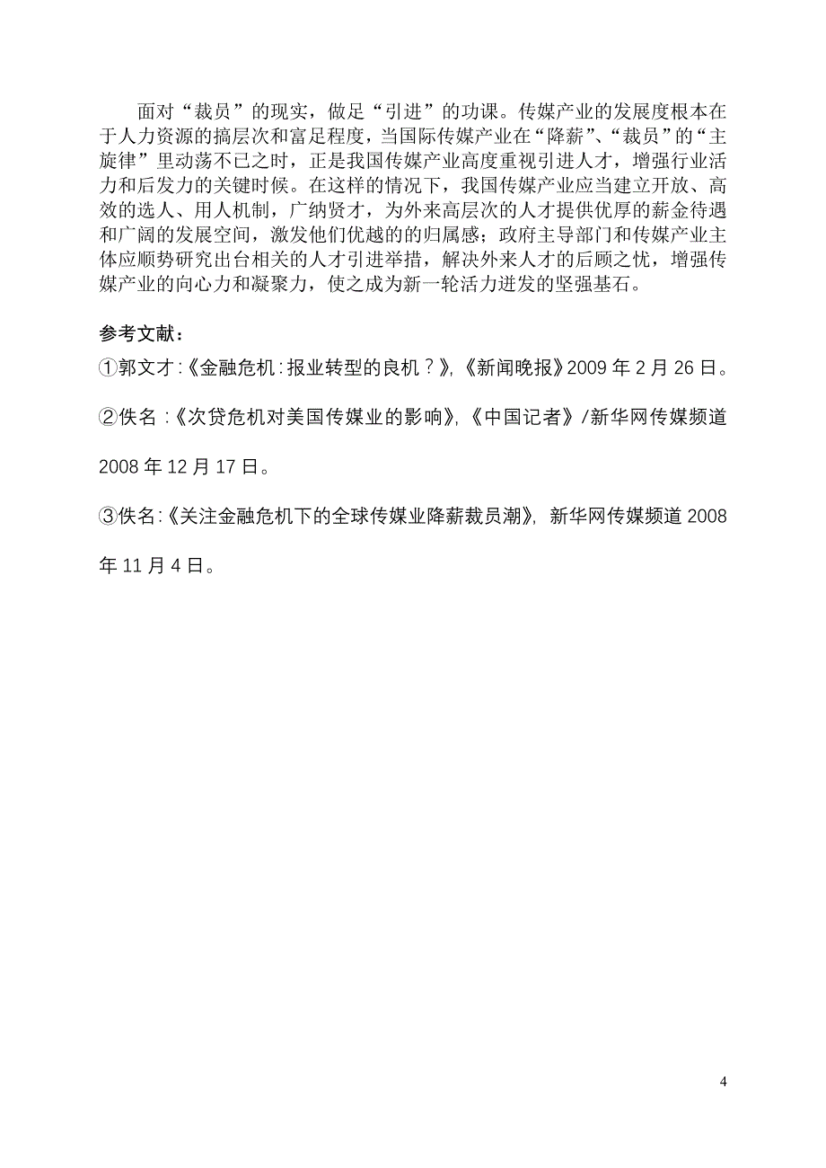 传媒产业危里寻机策略路径_第4页