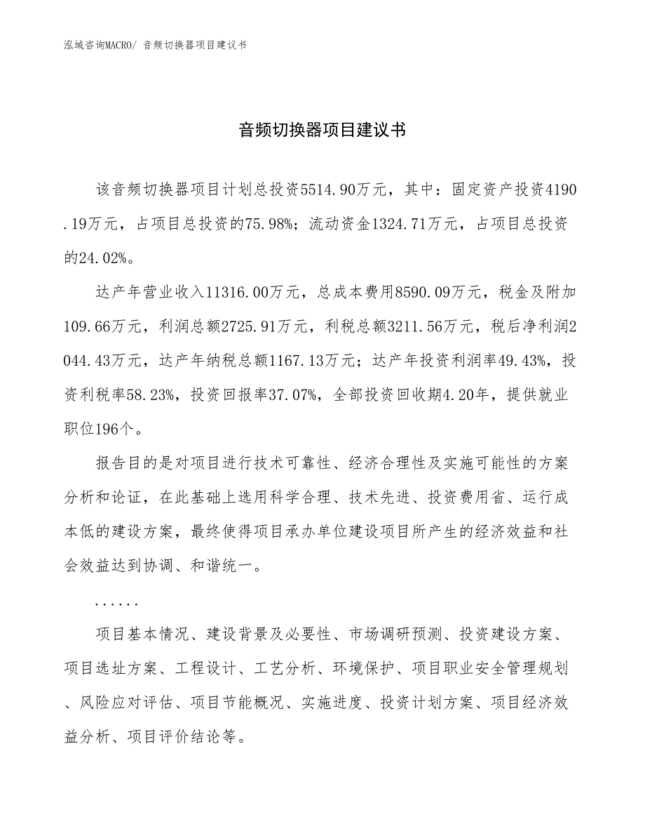 音频切换器项目建议书(24亩，投资5500万元）_第1页