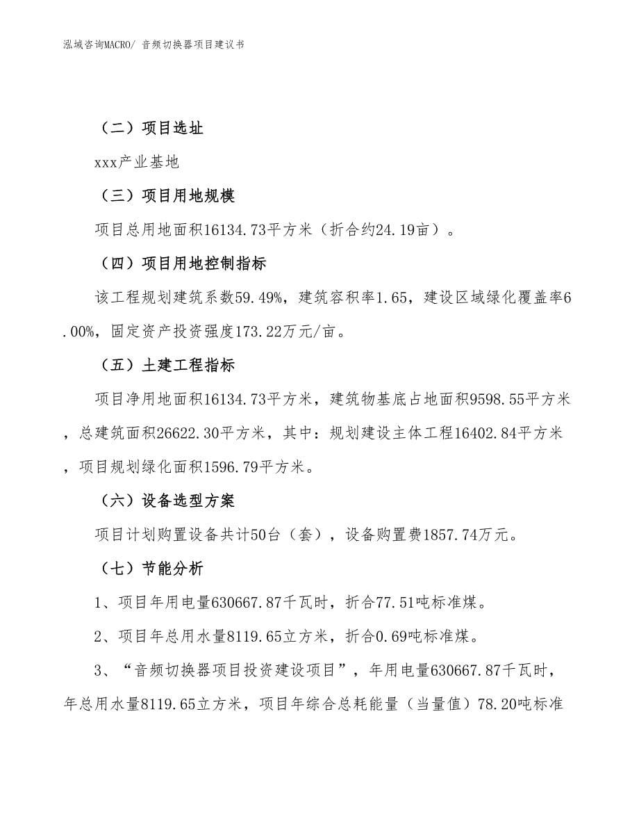 音频切换器项目建议书(24亩，投资5500万元）_第5页