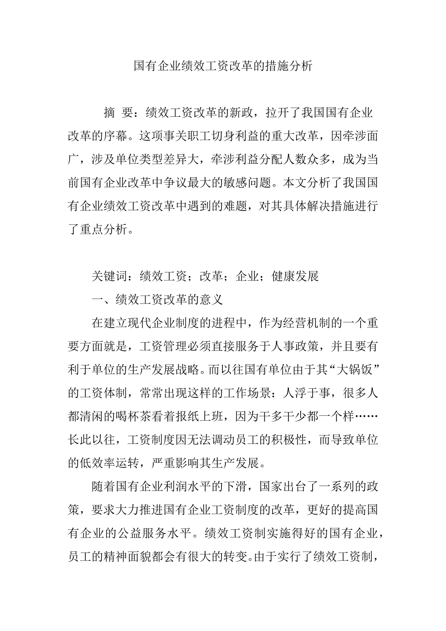 国有企业绩效工资改革的措施分析_第1页