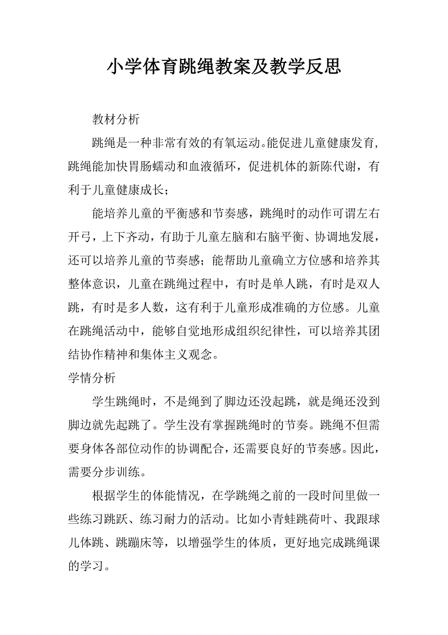 小学体育跳绳教案及教学反思.doc_第1页