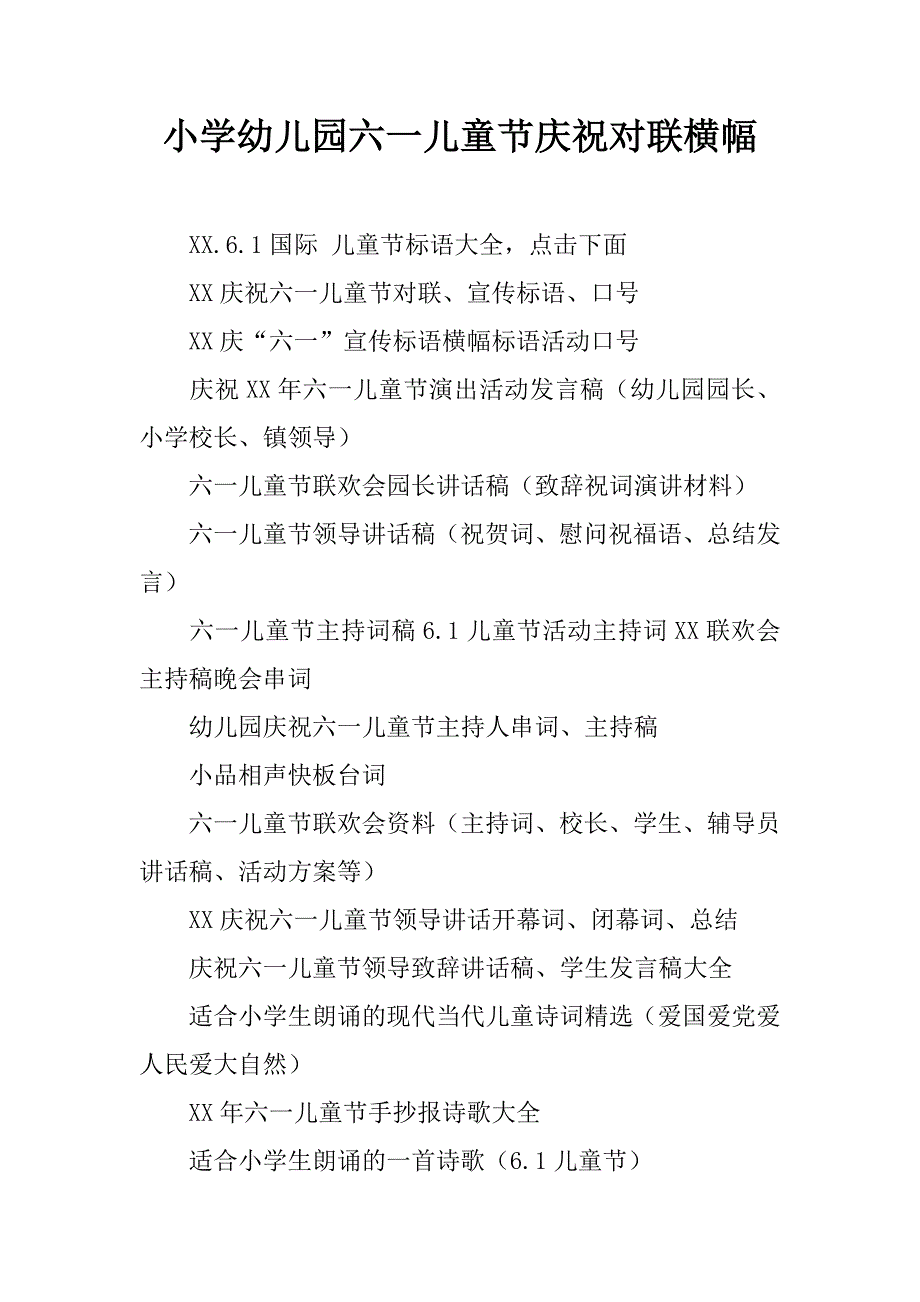 小学幼儿园六一儿童节庆祝对联横幅_1.doc_第1页