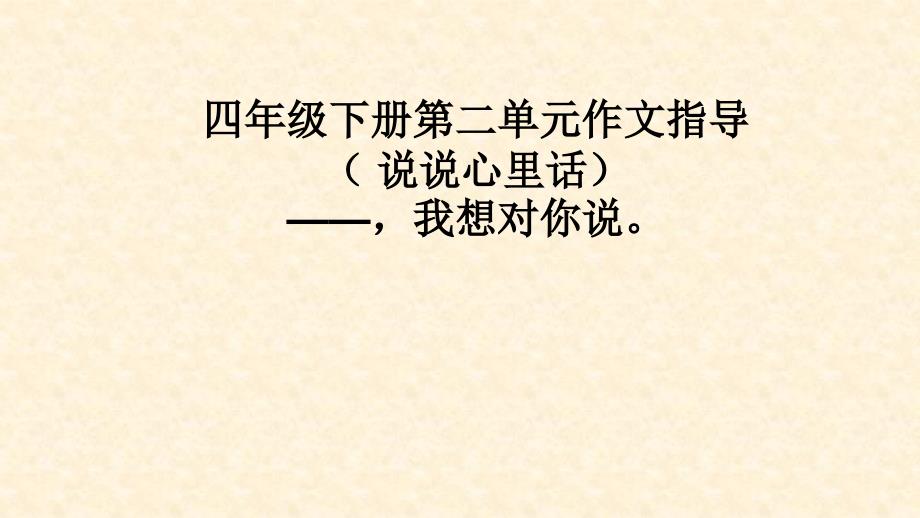 四下《语文园地二》习作_第1页