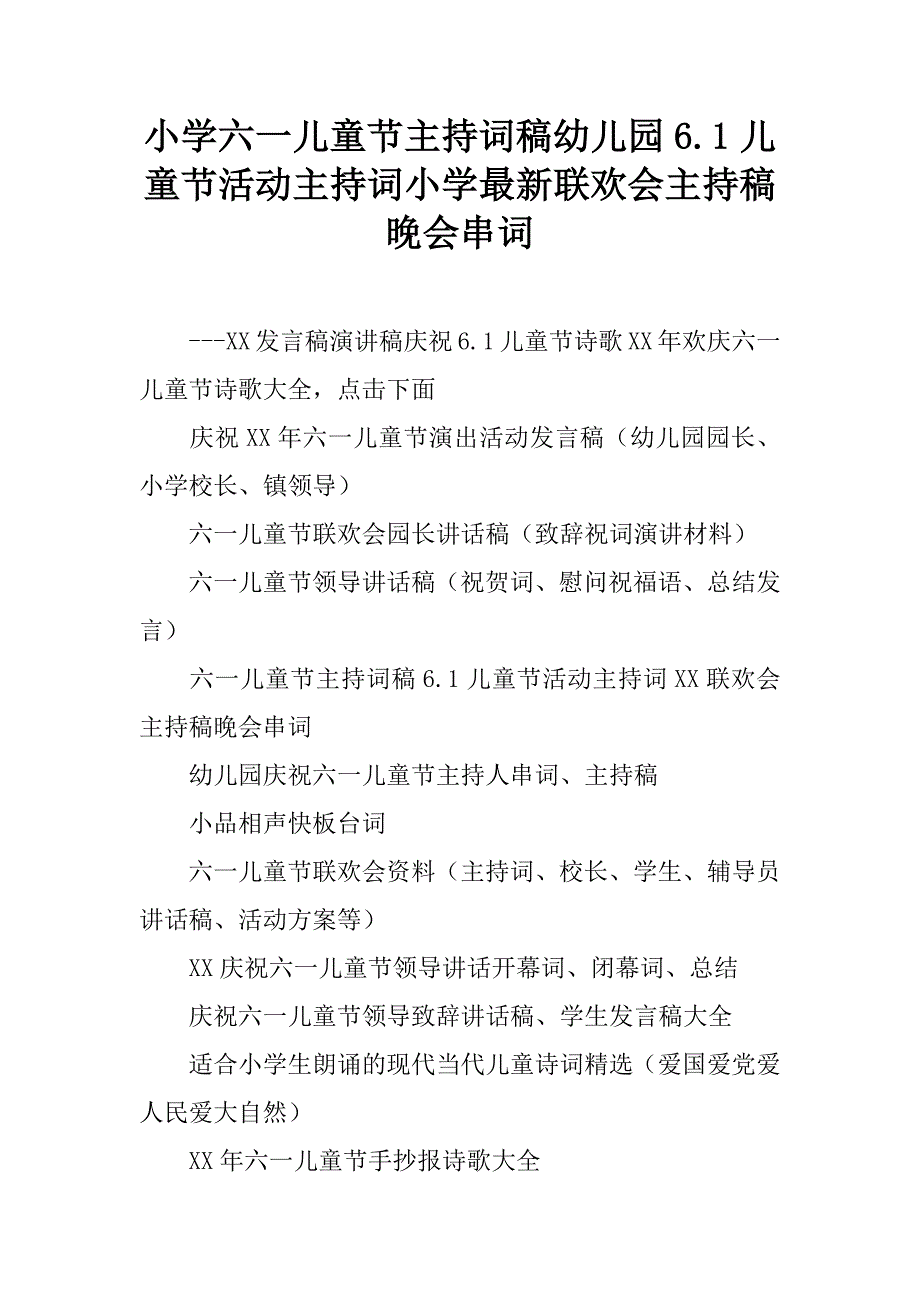 小学六一儿童节主持词稿幼儿园6.1儿童节活动主持词小学最新联欢会主持稿晚会串词.doc_第1页