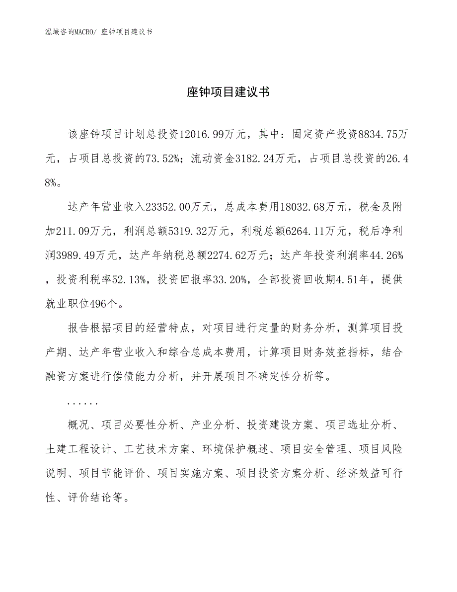 座钟项目建议书(46亩，投资12000万元）_第1页