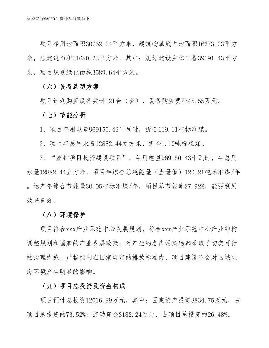 座钟项目建议书(46亩，投资12000万元）_第5页